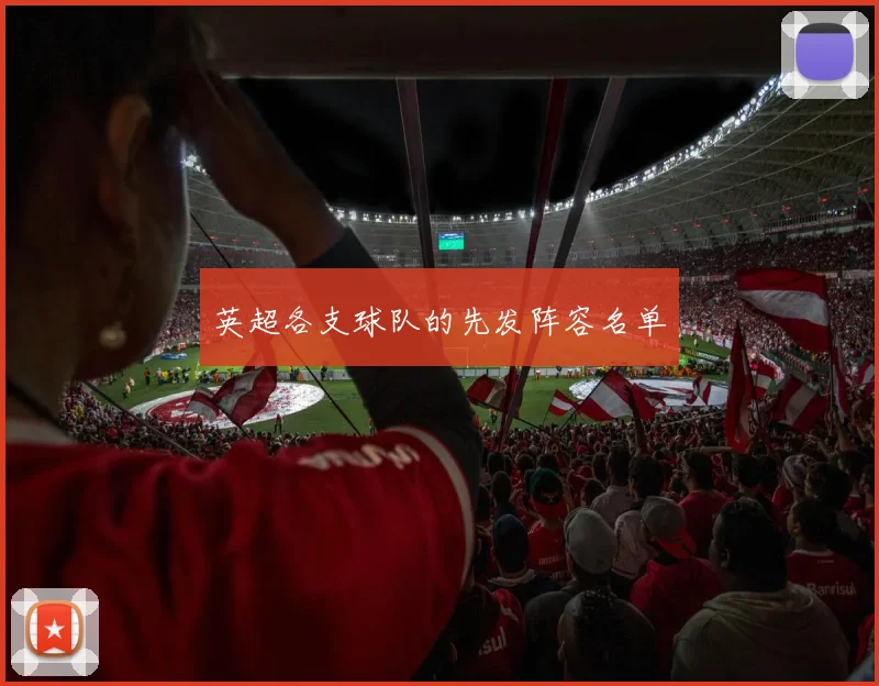 英超各支球队的先发阵容名单