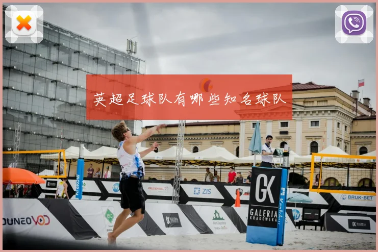 英超足球队有哪些知名球队