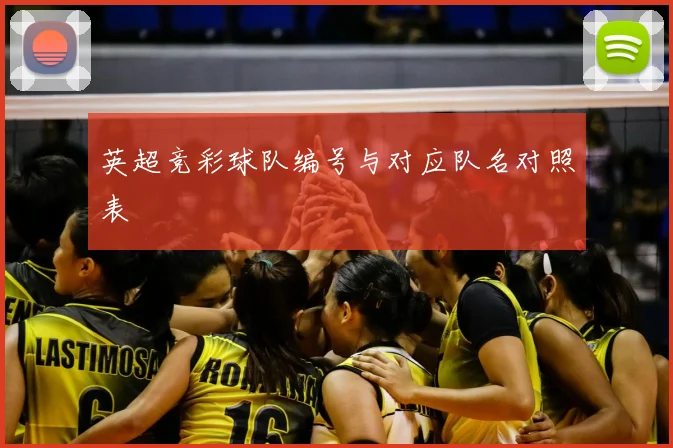 英超竞彩球队编号与对应队名对照表