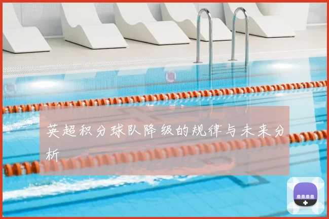 英超积分球队降级的规律与未来分析