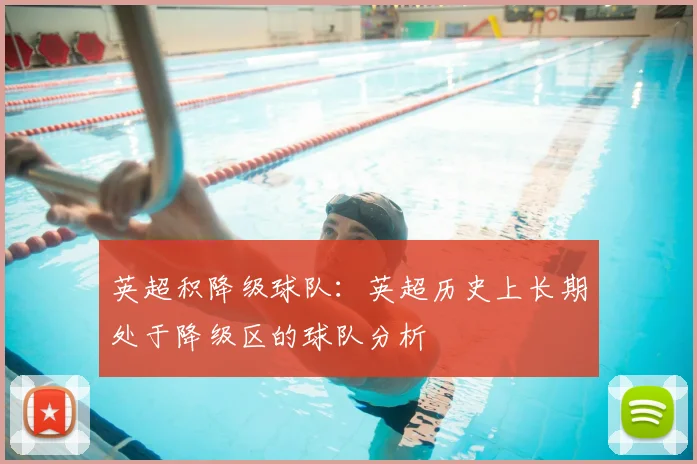 英超积降级球队：英超历史上长期处于降级区的球队分析