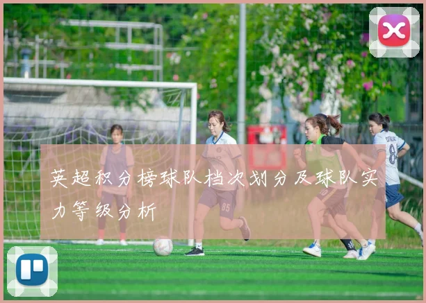 英超积分榜球队档次划分及球队实力等级分析