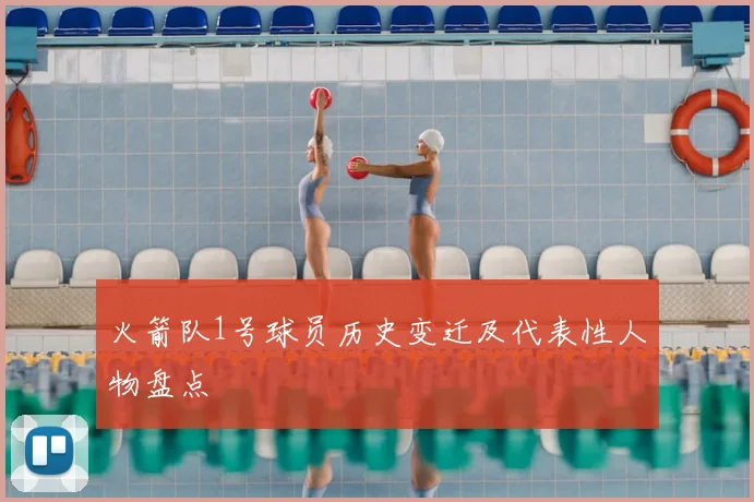 火箭队1号球员历史变迁及代表性人物盘点