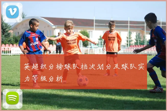 英超积分榜球队档次划分及球队实力等级分析