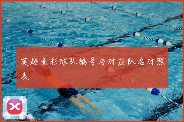 英超竞彩球队编号与对应队名对照表