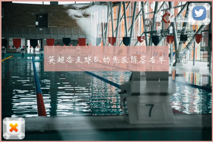英超各支球队的先发阵容名单