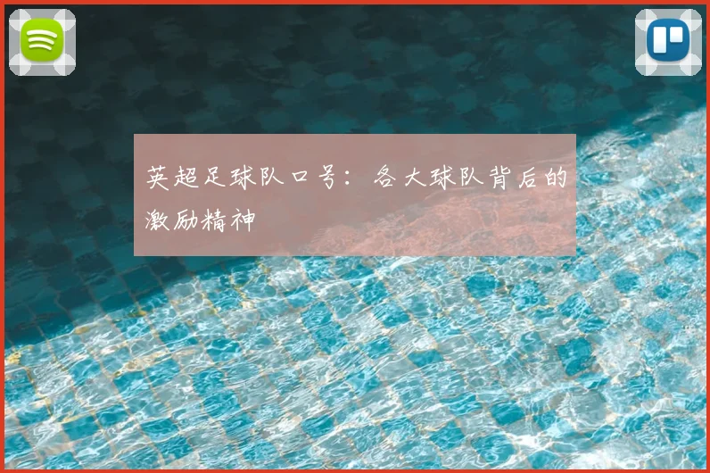 英超足球队口号：各大球队背后的激励精神
