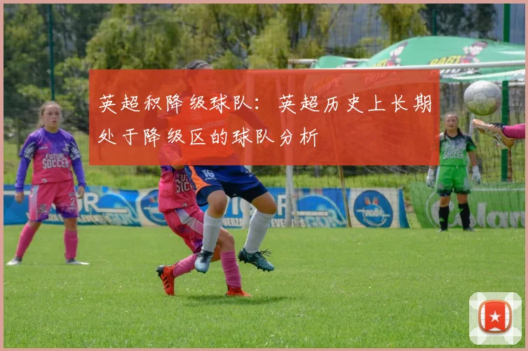 英超积降级球队：英超历史上长期处于降级区的球队分析